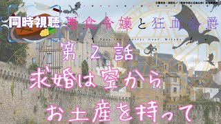 悪食令嬢と狂血公爵 同時視聴
