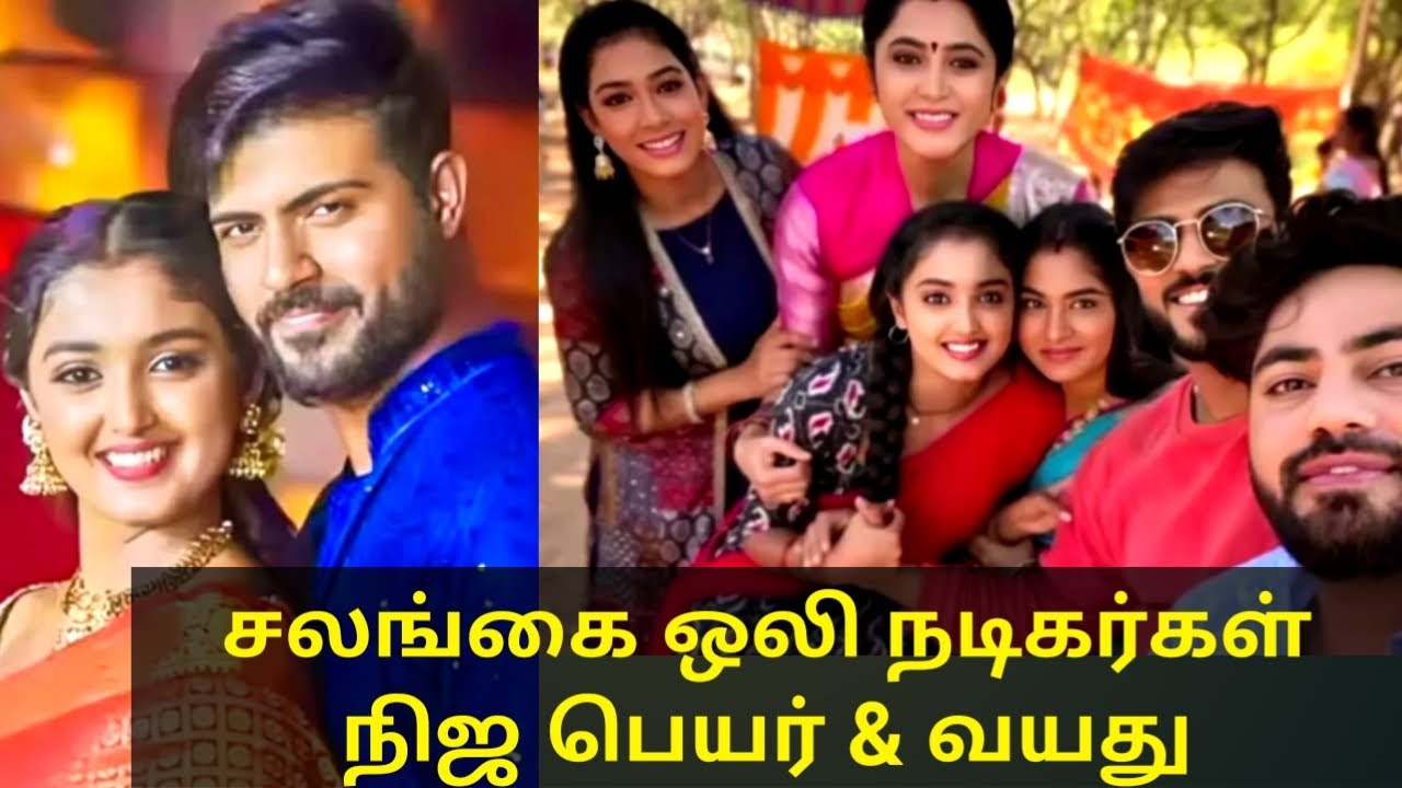 சலங்கை ஒலி நடிகர்கள் நிஜ பெயர் & வயது Salangai oli serial actors real name and age
