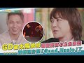 夯韓綜 GD被太陽挑釁激起反骨心上台演出 被虧現在是 Good Uncle 了 劉QUIZ ON THE BLOCK 夯韓綜 GD被太陽挑釁激起反骨心上台演出 被虧現在是 Good Uncle 了 劉QUIZ ON THE BLOCK