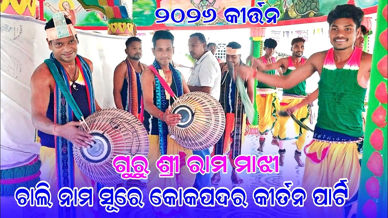 Guru Rama Majhi Kirtan 2026 || ଚାଲି ନାମ ଶୂରେ କୋକପଦର କୀର୍ତନ ପାର୍ଟି ନୂଆଁ ରୂପରେ