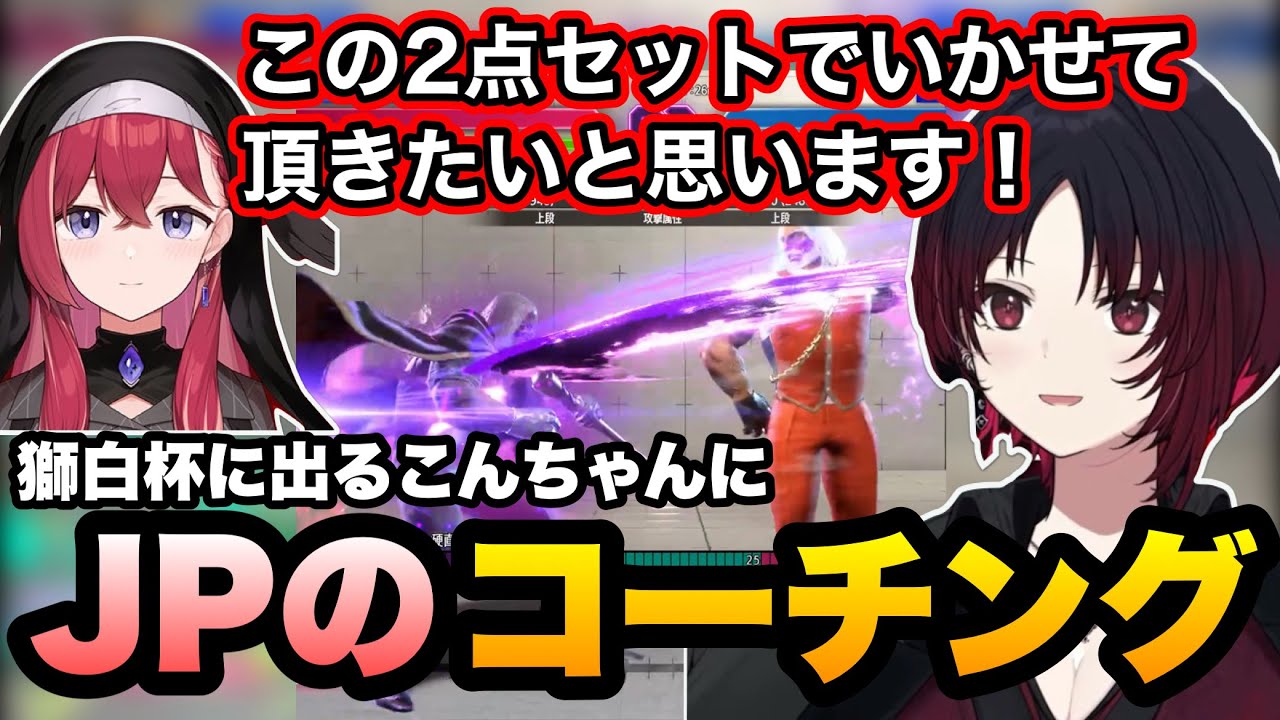 【スト6】獅白杯に参加するこんちゃんにJPのコーチングをするれんくん【如月れん/昏昏アリア/ぶいすぽ】