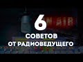 КАК ГОВОРИТЬ КРАСИВО? Узнай 6 Секретов Постановки Речи от Радиоведущего! Смотреть всем!