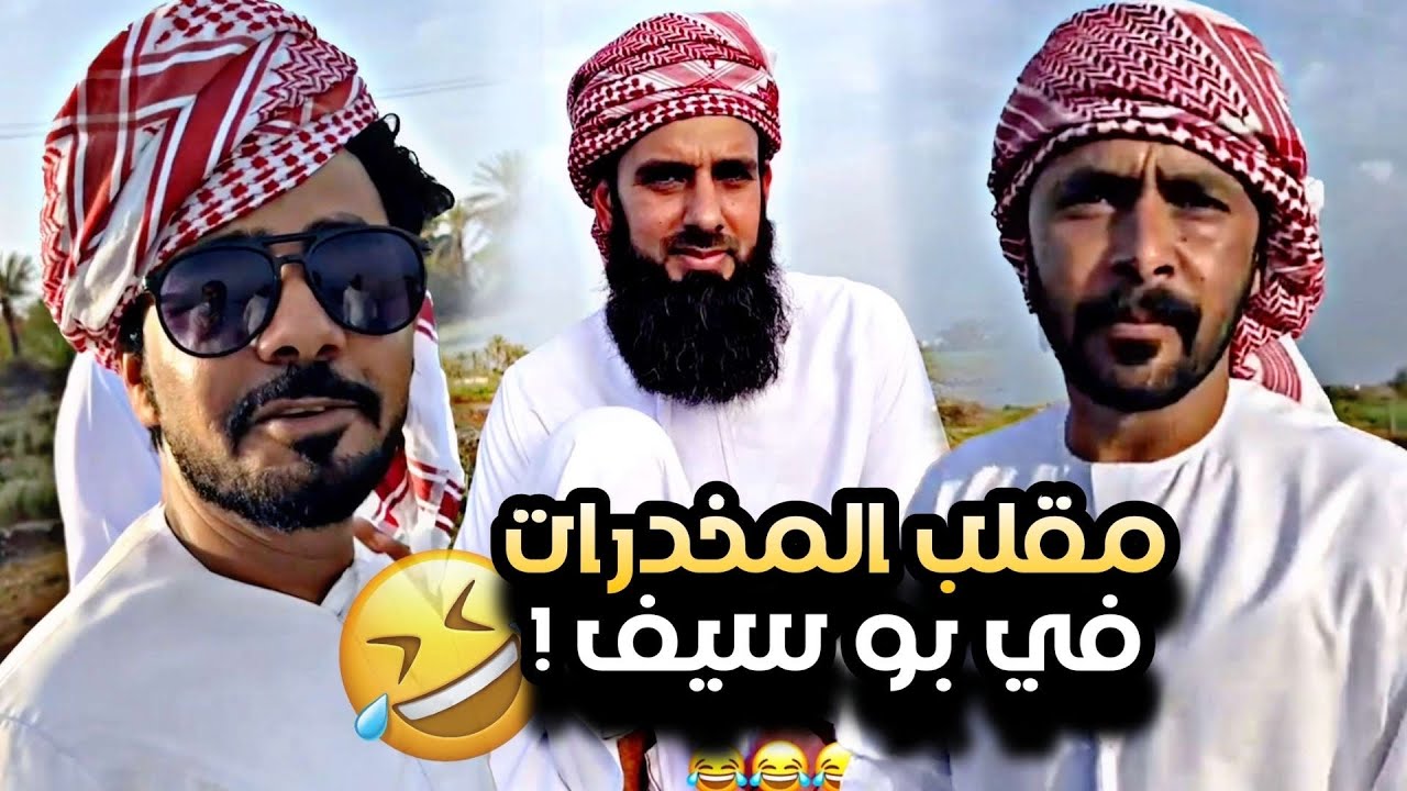 مقلب براهيم موتو ف بو سيف المخدرات 😂😂😂