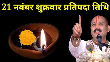 21 नवंबर शुक्रवार प्रतिपदा तिथि वाले दिन 1 हल्दी दीपक वाला उपाय जरूर करें । Pradeep mishraji