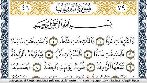 سورة النازعات احمد الطرابلسي  برواية قالون عن نافع Surah Al Nazeat