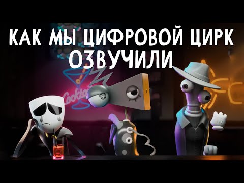 КАК МЫ ОЗВУЧИВАЛИ УДИВИТЕЛЬНЫЙ ЦИФРОВОЙ ЦИРК!?