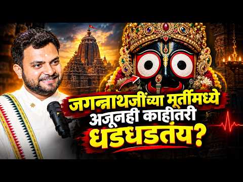 जगन्नाथांच्या मूर्तीत अजूनही 'धडधडणारा' तो रहस्यमयी पदार्थ कोणता?| Secret of Jagannath | Mayur Swami