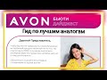 ГИД по альтернативным продуктам #avon аналог ушедшим. Сохрани!