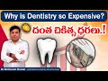     why is dentistry so expensive  cost of dental treatments in telugu  eledent