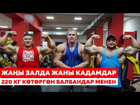 ЖАҢЫ ЗАЛДА ЖАҢЫ АДАМДАР МЕНЕН ЖАҢЫ МАШЫГУУ - БУЛАР 220кг КӨТӨРҮП САЛДЫГО - Келдибек Атайбеков