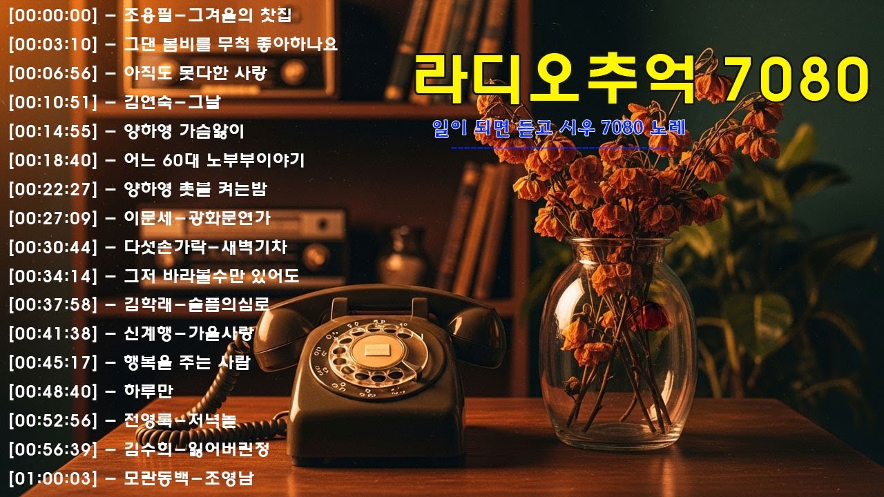 라디오 추억 7080🍂🍂광고없는 7080 그시절 그노래 그추억📌📌50대이상이 들으면 정말 좋아할 노래 추천곡 - YouTube