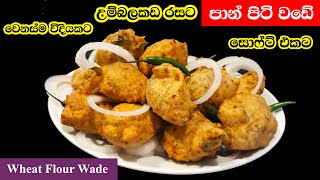 පාන් පිටි වඩේ | Pan Piti Wade | Wheat Flour Wade in Sinhala