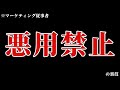 【悪用厳禁】マーケティングの裏技