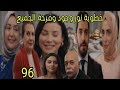 مسلسل القلب اختار الحلقة 96 خطوبة نور وجود وفرحة الجميع 