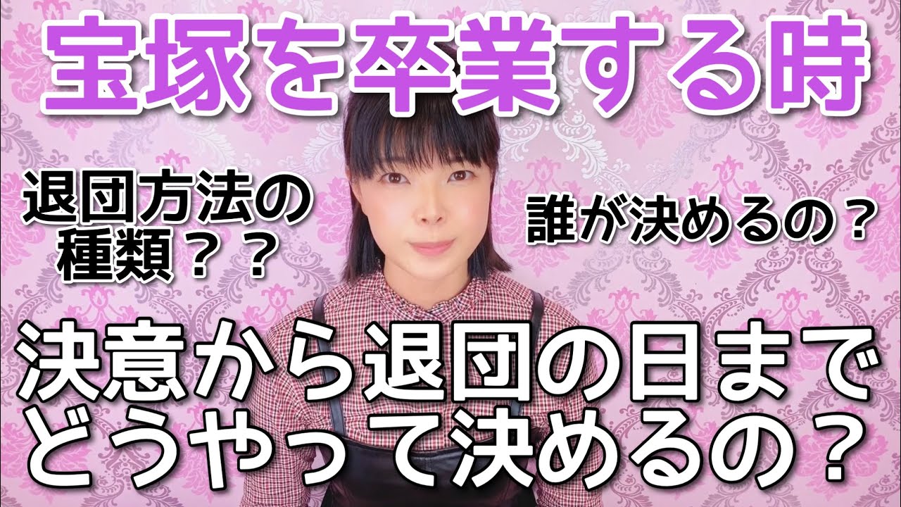 宝塚歌劇団を退団する手順を全て教えます。