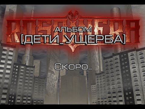 Видео: ROSA INFRA - альбом ДЕТИ_УЩЕРБА (Трейлер №1)