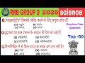 RRB GROUP D SCIENCE PREVIOUS YEAR QUESTION | RRB GROUP D PREVIOUS YEAR QUESTION | RRB GROUP D CLASS|