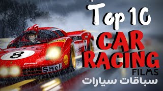 فيلمر Top10 | أفضل 10 أفلام سباقات سيارات  Filmmer Top10 | Car Racings