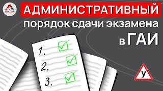 видео: Административный порядок сдачи экзамена в ГАИ. Как сдать экзамен в ГАИ Семашко. картинка: Административный порядок сдачи экзамена в ГАИ. Как сдать экзамен в ГАИ Семашко.