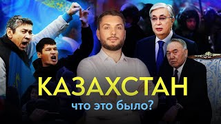 Казахстан: что это было? Итоги казахских протестов / Роман Юнеман