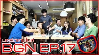 BGN บอร์ดเกมไนท์ EP 17 Saboteur 2 เพื่อนรักนักขุดทองภาค 2