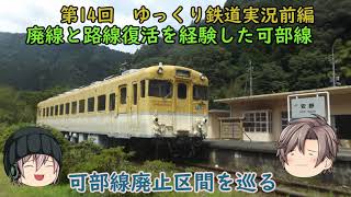 第14回ゆっくり鉄道実況　2021年7月可部線廃止区間巡り前編