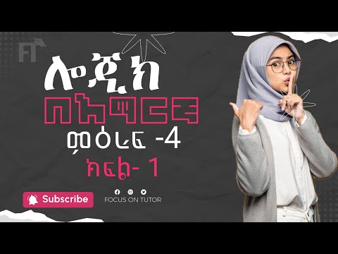 Logic Freshman Chapter 4| Amharic Part 1 | Seifu ON EBS |ድንቅ ልጆች Donkey Tube Focus on TUTOR