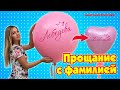 Шар сюрприз "Прощание с фамилией"