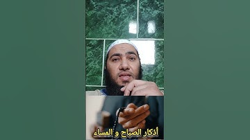 أذكار الصباح والمساء  #اذكار_المساء #اذكار_الصباح #اذكار #اكسبلور #دويتو #ترند