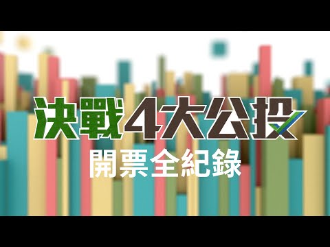 台灣想要走向世界！蔡英文：這是公民意志展現 四大公投全擋下開票現場全程｜ 【直播回放】20211218| 三立新聞台