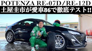 【ドリキンのプライベートテスト】土屋圭市 が 愛車 86 で ブリヂストン POTENZA RE-07D と RE-12D を 徹底評価！！雨のドライビング ワンポイントアドバイスもあるよ！