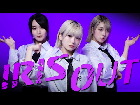踊ってみた IRIS OUT 米津玄師 オリジナル振付 チェゴ