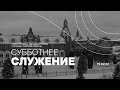 БОГОСЛУЖЕНИЕ. СУББОТНЯЯ ШКОЛА, ПРОПОВЕДЬ - 19.02.22 / Прямой эфир. Трансляция Заокская церковь