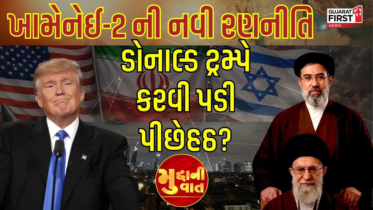 Middle East War:ખામેનેઈ-2 ની નવી રણનીતિ, ડોનાલ્ડ ટ્રમ્પે કરવી પડી પીછેહઠ? | Gujarat First