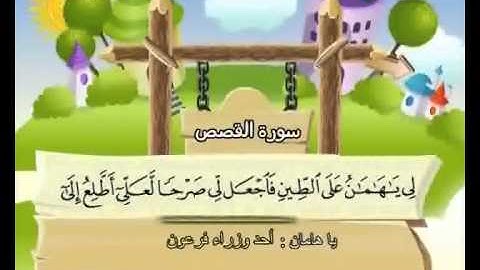 المصحف المعلم الصديق المنشاوي ::: سورة القصص