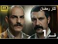 Tatar Ramazan | مسلسل رمضان تتر حلقة طويلة 1 - دبلجة عربية FULL HD 