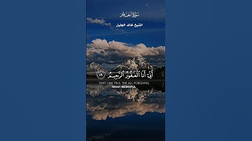 نَبِّئْ عِبَادِي أَنِّي أَنَا الْغَفُورُ الرَّحِيمُ_ تلاوة خاشعة من سورة الحجر _ الشيخ خالد الجليل