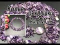 Колье из крошки аметиста на бисерной сетке.