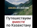 Новости КАЗАХСТАНА Туризм #НОВОСТИ