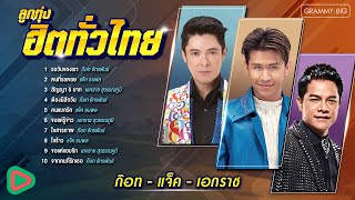 ลูกทุ่งฮิตทั่วไทย ก๊อท & แจ็ค & เอกราช l รอวันของเรา, คนที่รอคอย, สัญญา 5 บาท