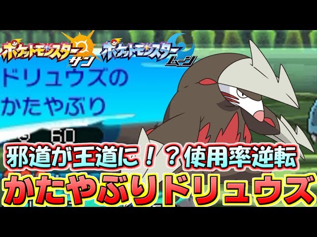 ポケモンsm 流行報告 ドリュウズの主流が完全に かたやぶり になっている Pokemon Sun And Moon Rating Battle Youtube