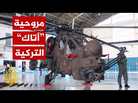 تركيا تُسلّم الفلبين مروحيات "أتاك" محلية الصنع