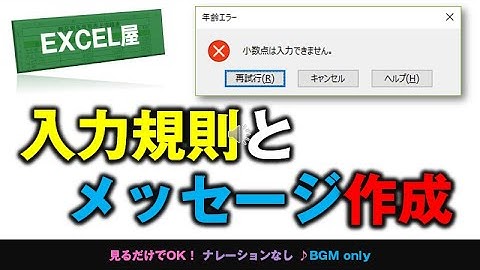 [EXCEL] 入力規則とオリジナルエラーメッセージ作成