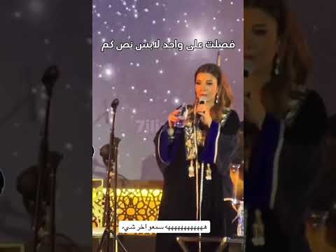 اصالة تسال احد الجمهور ليش مو لابس جاكيت ويردو عليها صوتك يدفي