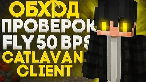 ТАКОГО ЕЩЕ НЕ БЫЛО | FLY 50 BPS  | ПОЛНЫЙ ОБХОД ПРОВЕРОК | NO CLIP ДО 60 БЛОКОВ | ОБЗОР ЧИТА CATLAVN
