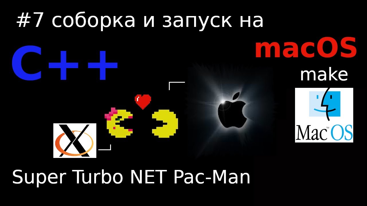 Сборка и запуск в macOS игры написанной под X11 на C++ Super Turbo NET ...