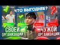 КАК ЗАРАБАТЫВАТЬ В ОРГАНИЗАЦИИ НА ГТА 5 РП? ЧТО ВЫГОДНЕЕ ЗАРАБОТОК В СВОЕЙ ОРГАНИЗАЦИИ ИЛИ ЧУЖОЙ?