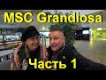 Круиз на,  MSC Grandiosa 2019. (Часть 1)