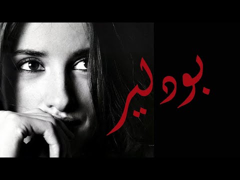 شارل بودلير نصف كرة الأرض في شعرها