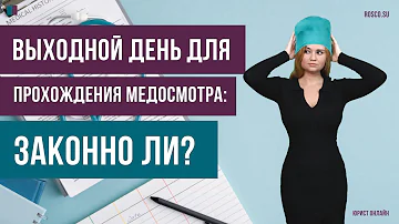 Куда обращаться за медицинской помощью в выходной день